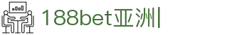188bet亚洲-安全公正的线上娱乐平台-188bet亚洲